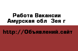 Работа Вакансии. Амурская обл.,Зея г.